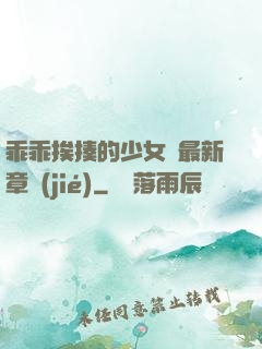 乖乖挨揍的少女們最新章節(jié)