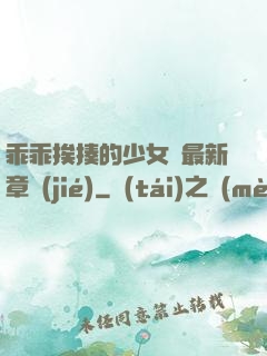 乖乖挨揍的少女們最新章節(jié)