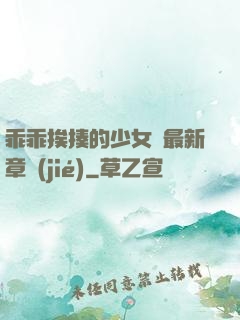 乖乖挨揍的少女們最新章節(jié)