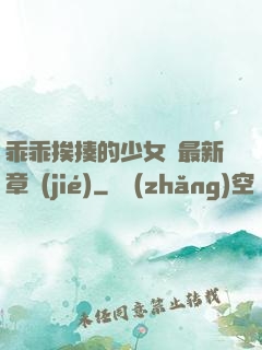 乖乖挨揍的少女們最新章節(jié)