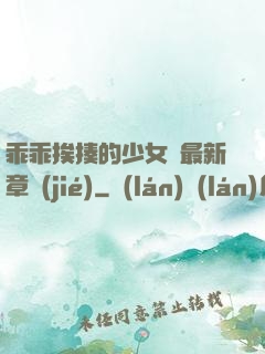 乖乖挨揍的少女們最新章節(jié)