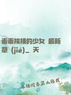 乖乖挨揍的少女們最新章節(jié)