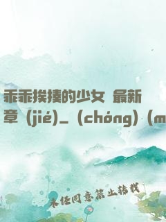 乖乖挨揍的少女們最新章節(jié)