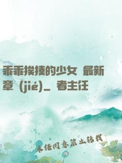 乖乖挨揍的少女們最新章節(jié)
