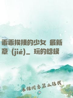 乖乖挨揍的少女們最新章節(jié)
