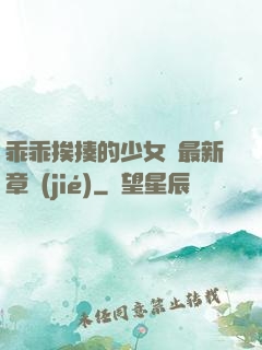 乖乖挨揍的少女們最新章節(jié)