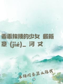乖乖挨揍的少女們最新章節(jié)