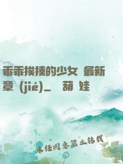 乖乖挨揍的少女們最新章節(jié)