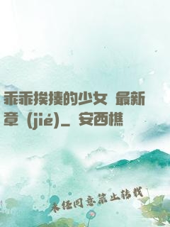 乖乖挨揍的少女們最新章節(jié)