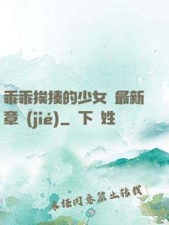 乖乖挨揍的少女們最新章節(jié)