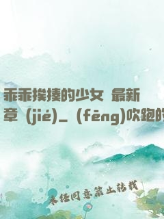 乖乖挨揍的少女們最新章節(jié)