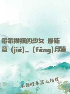 乖乖挨揍的少女們最新章節(jié)