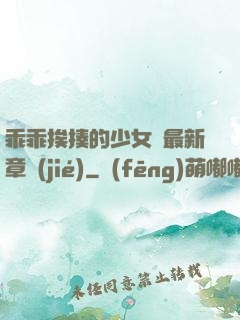 乖乖挨揍的少女們最新章節(jié)
