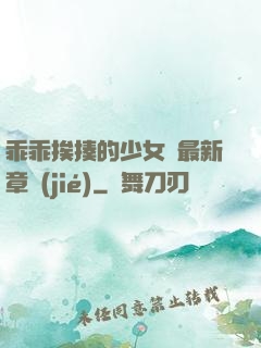 乖乖挨揍的少女們最新章節(jié)