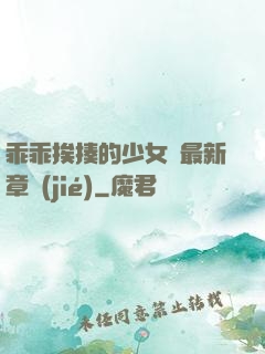 乖乖挨揍的少女們最新章節(jié)