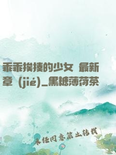 乖乖挨揍的少女們最新章節(jié)