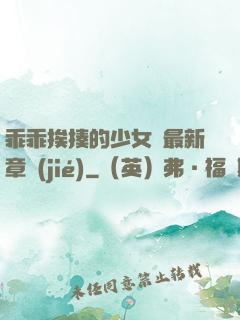 乖乖挨揍的少女們最新章節(jié)