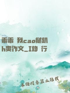 乖乖讓我cao腿趴開h爽作文
