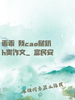 乖乖讓我cao腿趴開h爽作文