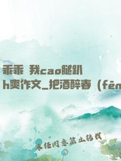 乖乖讓我cao腿趴開h爽作文