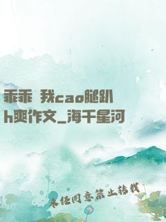 乖乖讓我cao腿趴開h爽作文