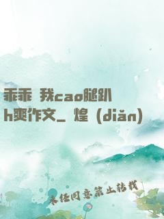 乖乖讓我cao腿趴開h爽作文