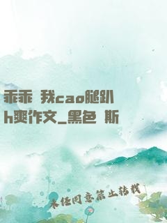 乖乖讓我cao腿趴開h爽作文