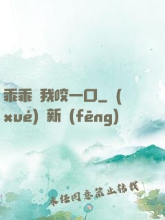 乖乖讓我咬一口