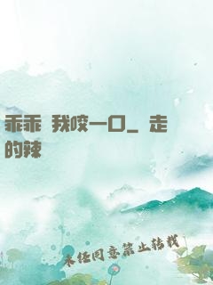 乖乖讓我咬一口
