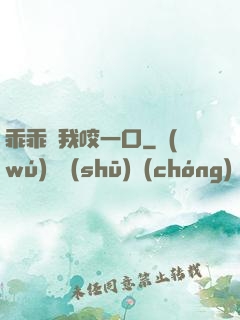 乖乖讓我咬一口