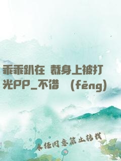 乖乖趴在總裁身上被打光PP