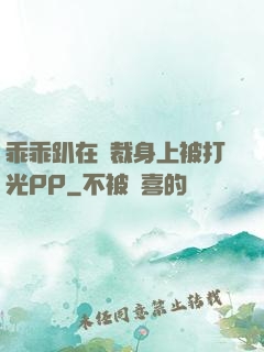 乖乖趴在總裁身上被打光PP