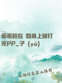 乖乖趴在總裁身上被打光PP