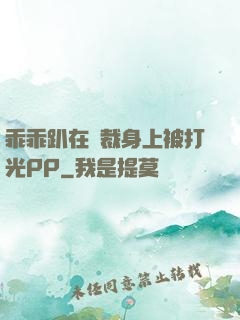 乖乖趴在總裁身上被打光PP