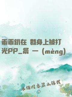 乖乖趴在總裁身上被打光PP