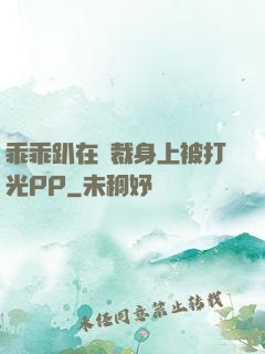 乖乖趴在總裁身上被打光PP