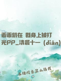 乖乖趴在總裁身上被打光PP