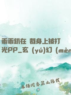 乖乖趴在總裁身上被打光PP