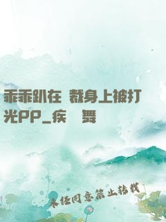 乖乖趴在總裁身上被打光PP