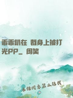 乖乖趴在總裁身上被打光PP