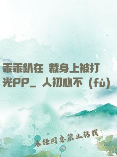 乖乖趴在總裁身上被打光PP