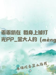 乖乖趴在總裁身上被打光PP