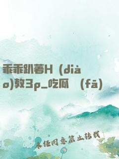 乖乖趴著H調(diào)教3p