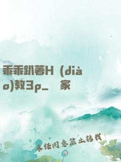乖乖趴著H調(diào)教3p