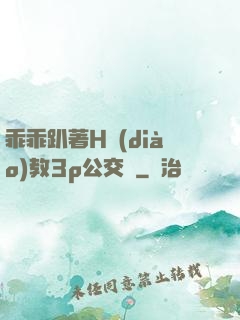 乖乖趴著H調(diào)教3p公交車