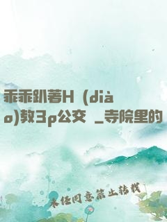 乖乖趴著H調(diào)教3p公交車