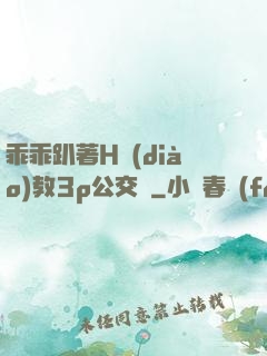 乖乖趴著H調(diào)教3p公交車
