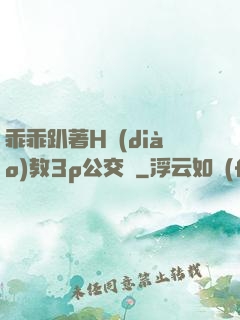 乖乖趴著H調(diào)教3p公交車