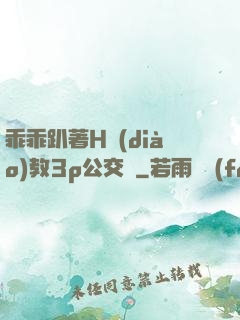 乖乖趴著H調(diào)教3p公交車
