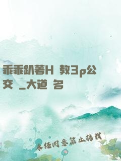 乖乖趴著H調教3p公交車